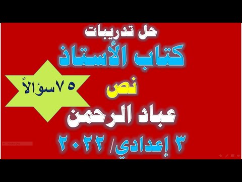 مراجعة نص عباد الرحمن تالتة اعدادي 75 سؤالا كتاب الاستاذ 