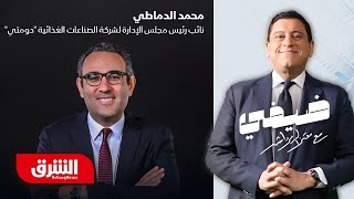 رجل الأعمال المصري محمد الدماطي - ضيفي مع معتز الدمرداش