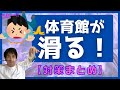 【バドミントン】怪我予防！シューズが滑るときの原因別対策まとめ