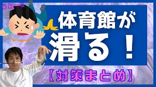 【バドミントン】怪我予防！シューズが滑るときの原因別対策まとめ