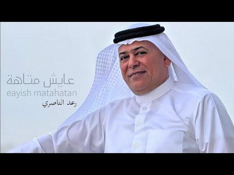         عايش متاهة رعد الناصري2025