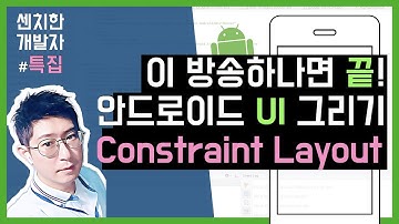 [특집방송] 안드로이드 스튜디오 : Constraint Layout : 레이아웃 화면그리기 (1) - 이론편