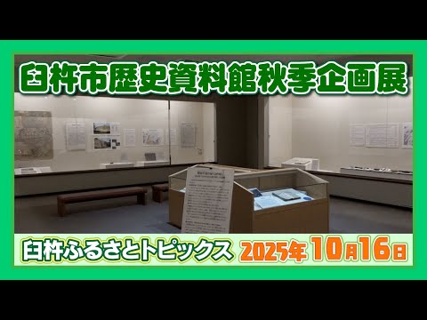 臼杵市歴史資料館秋季企画展【臼杵ふるさとトピックス】2025年10月16日放送