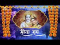सीता राम का जाप  Chant 