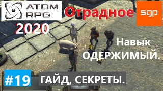 #19 ОТРАДНОЕ, ОДЕРЖИМОСТЬ. ATOM RPG 2020, Атом рпг, все квесты, советы, секреты, гайд, андроид, пк.