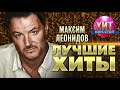 Максим Леонидов  - Лучшие Хиты