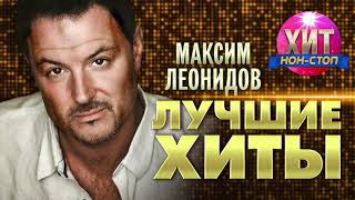 Максим Леонидов  - Лучшие Хиты