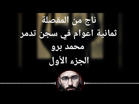 ناج من المقصلة ثمانية اعوام في سجن تدمر محمد برو الجزء الأول
