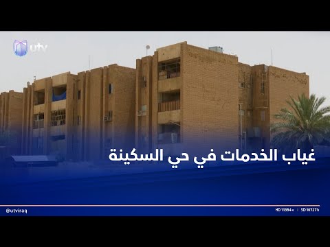 أنشأه الروس على طراز بنايات موسكو حي السكنية قرب الفلوجة تغيب فيه الخدمات وتحضر الوعود