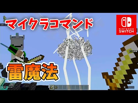 【マイクラコマンド】【switch】マイクラコマンドで雷魔法！大量の雷で敵を一掃！