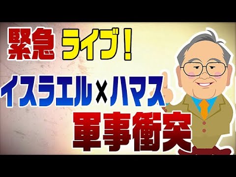 【再アップ】緊急ライブ！イスラエルとハマス軍事衝突