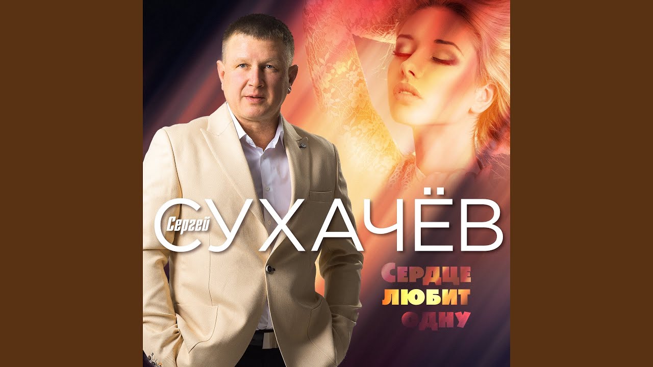 Сердце любит одну - YouTube