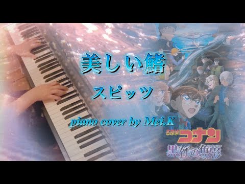 『美しい鰭』 スピッツ  劇場版〜名探偵コナン 黒鉄の魚影(サブマリン)〜主題歌  ♪ Piano cover