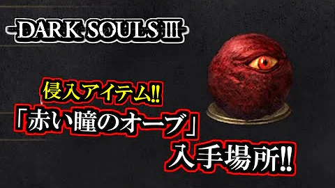 黒い瞳のオーブ 入手方法