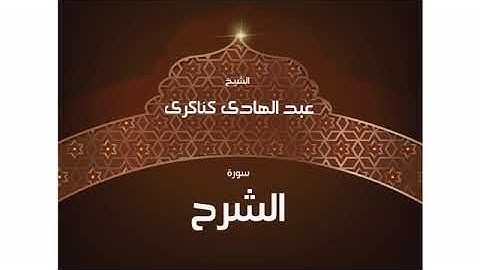 سورة الشرح للشيخ عبد الهادي كناكري /  القرآن الكريم كاملا