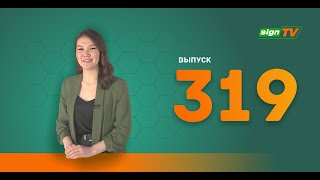 Выпуск 319 Новости компании Зенон на канале SIGN TV