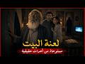مستوحاة من أحداث حقيقية لأسرة مصرية تجد نفسها أمام أشياء مرعبة ومخيفة تحدث في بيتهم لأسباب غريبة 