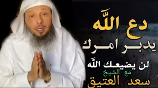 راحة نفسية دع الله يدبر امورك من أروع ما ستسمع للشيخ سعد_العتيق راحة_نفسية