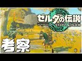 発売前【初見の考察】プロデューサーの青沼英二がプレイする『ゼルダの伝説　ティアーズ オブ ザ キングダム』について