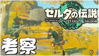 発売前【初見の考察】プロデューサーの青沼英二がプレイする『ゼルダの伝説　ティアーズ オブ ザ キングダム』について