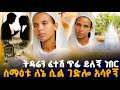 ሰማዕቱ ለኔ ሲል ገድሎ አሳየኝ Orthodox Bermel