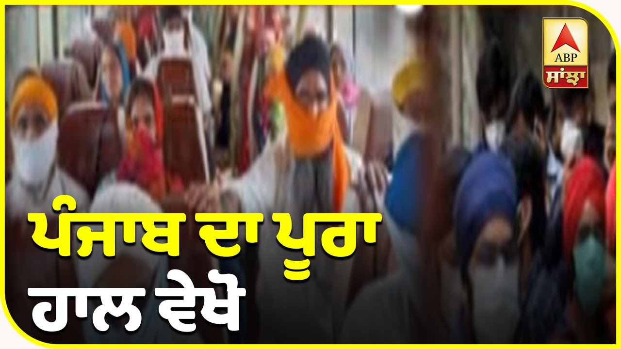 Punjab `ਚ Corona ਨੂੰ ਲੈ ਕੇ ਅੱਜ ਦੀ ਕੀ ਹੈ Update? | ABP Sanjha