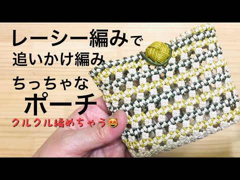 レーシー編みのちっちゃなポーチ マスク入れになるサイズ＊エコ