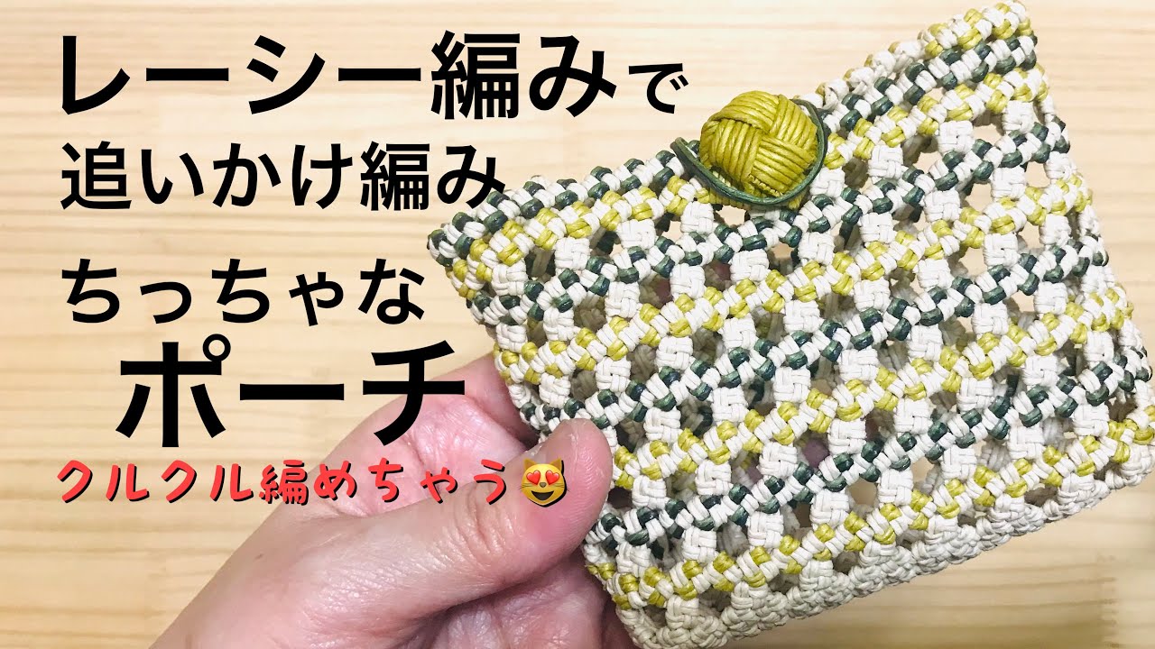 レーシー編みのちっちゃなポーチ　マスク入れになるサイズ＊エコクラフト・クラフトバンド・紙バンドで作る