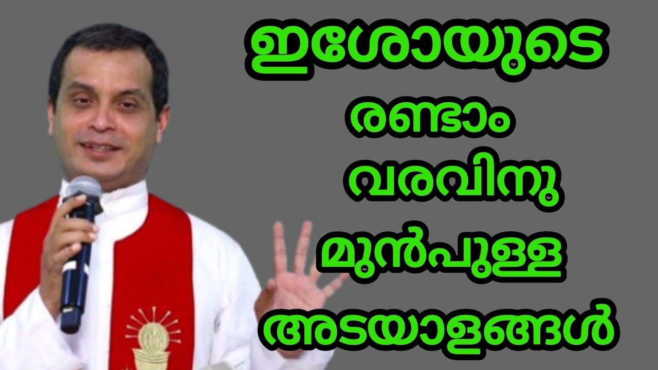 ഈശോയുടെ രണ്ടാം വരവിന് മുൻപുള്ള അടയാളങ്ങൾ September 2, 2024