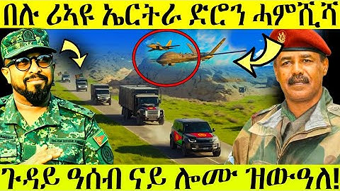 🛑 በሉ ሪኣዩ : ሓዱሽ መጥቃዕቲ ኤርትራ ድሮን ሓምሺሻ |ትግራይ ኣብ ጎኒ ኤርትራ ተሰልፋ 💪 AWEL SIED#eritrea🇪🇷#eritreanmoviie 