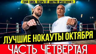 видео: ЛУЧШИЕ НОКАУТЫ 2025 - ОГНЕННЫЙ ОКТЯБРЬ, часть четвертая картинка: ЛУЧШИЕ НОКАУТЫ 2025 - ОГНЕННЫЙ ОКТЯБРЬ, часть четвертая