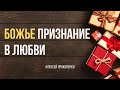 Рождественская проповедь | 1-ое Иоанна 4:9-11 | Алексей Прокопенко