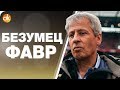 Фавр – ТРЕНЕР ВООБЩЕ? Странный лидер Бундеслиги