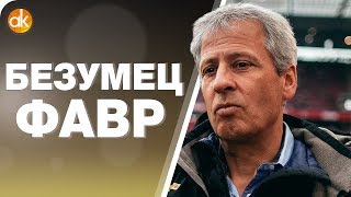 Фавр – ТРЕНЕР ВООБЩЕ? Странный лидер Бундеслиги