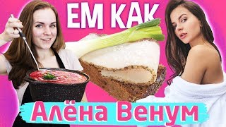 Ем как Алёна Венум. Борщ с салом?