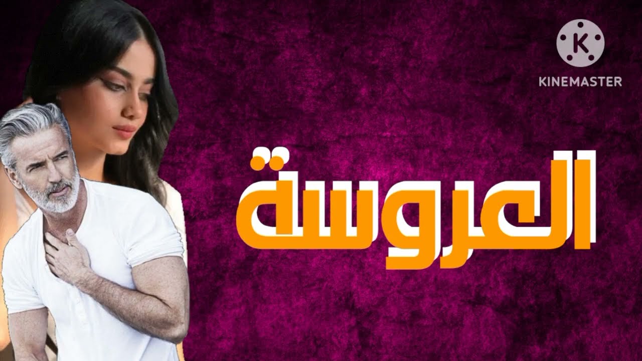 العروسة قصة حقيقية باللهجة العراقية البارت الأول والثاني قرآءة ممتعة