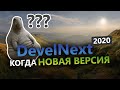 DevelNext - Когда новая версия ? Что в 2020 году?