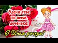 Трогательное поздравление с Днем Дочери! 25 апреля - День дочери! С праздником, милые дочки и мамы!