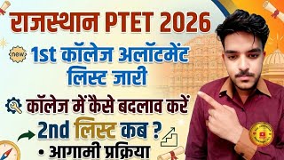 राजस्थान PTET 2026 | 1st कॉलेज अलॉटमेंट लिस्ट जारी | कॉलेज चेंज कैसे करें? | 2nd लिस्ट कब आएगी?