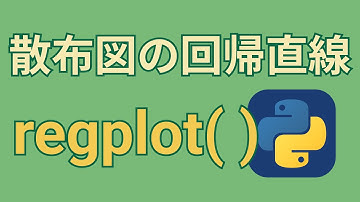 Pythonで散布図に回帰直線を書く方法【regplot, matplotlib, seaborn】