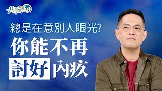 怕被討厭就妥協？從懼怕人到找回自由的根本解法｜《總是太在意他人眼光？》