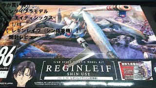 今が買い時 !! バンダイプラモデル  -86 エイティシックス - HG 1/48 【 レギンレイヴ (シン搭乗機) 】 開封レビュー