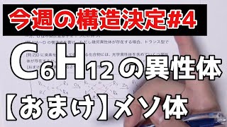 【高校化学】今週の構造決定#4〜オゾン分解を含む問題〜【※メソ体の解説あり】