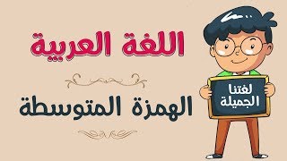 اللغة العربية | الهمزة المتوسطة