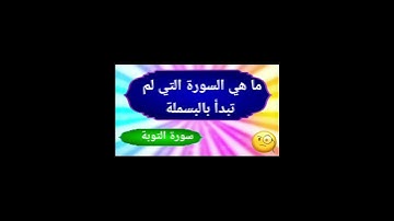 السورة التى لم تبدأ بالبسملة/ أسئلة دينية عن القرآن الكريم
