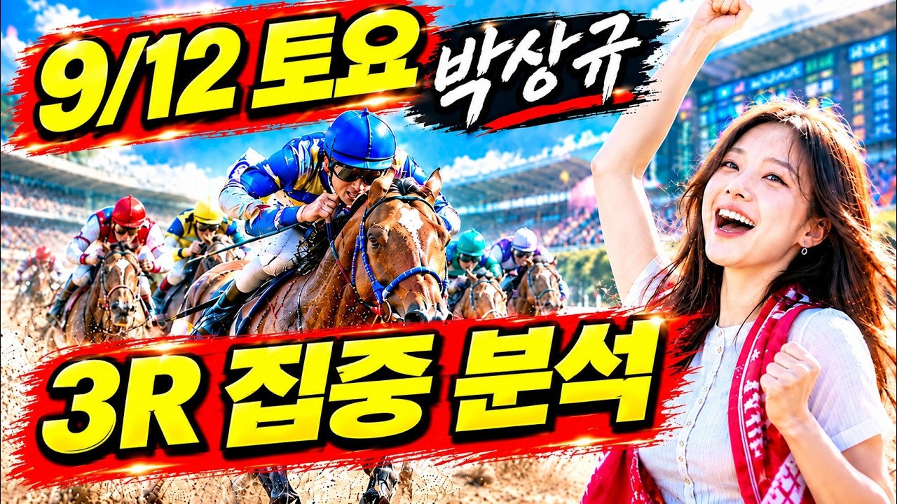 🎯2026년 9월12일 토요 경마, 방송 보신분들 모두 좋은 결과 있기를 기원합니다.