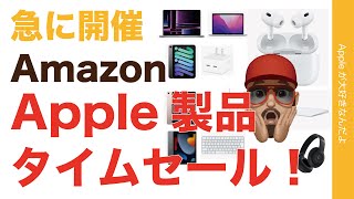 【ゆる速報最大29％お得】AmazonでApple製品がタイムセール！AirPodsPro USB-Cのが安いぞ！2024年3月15日
