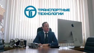 Грузоперевозки только с компанией "Транспортные Технологии"