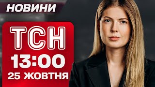 ТСН 13:00 новини 25 жовтня. НАЖИВО з місця ПОЖЕЖІ В КИЄВІ! Перехід на ЗИМОВИЙ ЧАС!