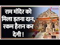 Ram Mandir Donation :  राम मंदिर को मिला इतना दान, रकम हैरान कर देगी | Ayodhya | Breaking News